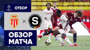 Монако – Спарта | Лига Чемпионов | 3-й квалификационный раунд | Ответный матч