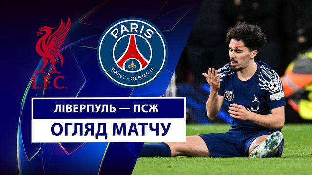 Ливерпуль – ПСЖ | Лига чемпионов 2024/25 | 1/8 финала | Ответный матч | Обзор матча