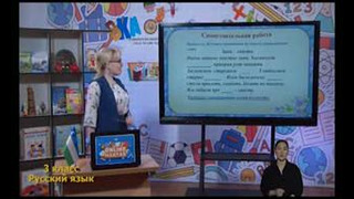 Русский язык 3 класс РУС (101)