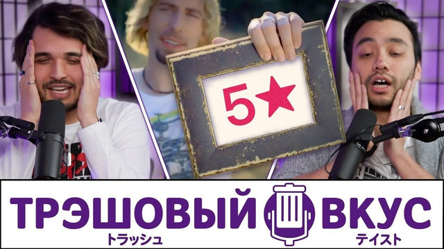 Прожарка наших ужасных музыкальных вкусов – Трэшовый Вкус #89