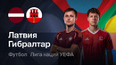 Латвия – Гибралтар | Лига наций УЕФА 2025/26 | Стыковой матч | Обзор матча