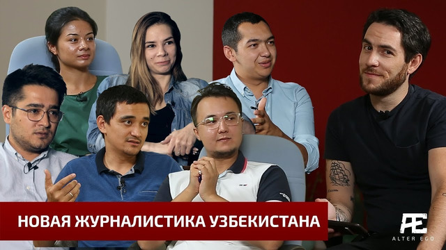 Новая журналистика Узбекистана / O’zbekistoning yangi jurnalistikasi – AlterEgo