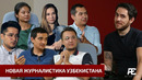 Новая журналистика Узбекистана / O’zbekistoning yangi jurnalistikasi – AlterEgo