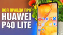 Полный обзор Huawei P40 Lite — поворот не туда или право имеет