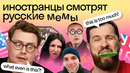Реакция иностранцев на РУССКИЕ МЕМЫ: «А я думала сова», «очки ннада?» и другие мемы ?? | Skyeng