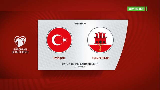(+18) Турция – Гибралтар | Чемпионат Мира 2022 | Квалификация | 9-й тур