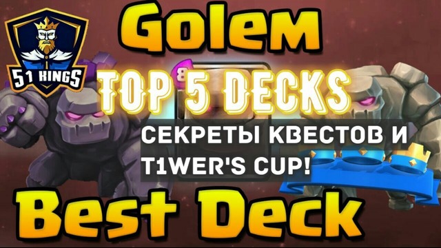 Top 5 decks with golem, t1wer’s cup и секреты квестов clash royale, armin van buuren