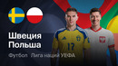 Швеция – Польша | Лига наций 2026/27 | 2-й тур | Обзор матча