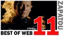 Best of Web 11. Лучшее из интернета часть 11 (Zapatou)