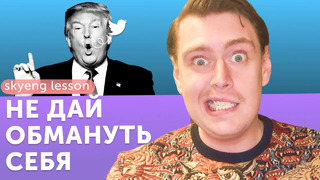 Как отличить фейковую новость? Инструкция от Америкашки [Skyeng Lesson №2]