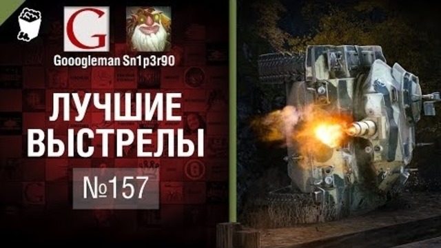Лучшие выстрелы №157 – от Gooogleman и Sn1p3r90