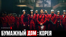 Бумажный дом: Корея | 10-серия