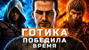 Gothic, Black Myth: Wukong, Assassin’s Creed Black Flag Resynced, Frostpunk 2 | НОВОСТИ ИГР