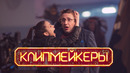 Клипмейкеры – Трейлер (Фильм 2023)