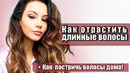 КАК ОТРАСТИТЬ ДЛИННЫЕ ВОЛОСЫ И КАК ИХ СТРИЧЬ ДОМА