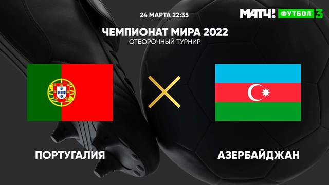 Португалия – Азербайджан | Чемпионат Мира 2022 | Квалификация | 1-й тур