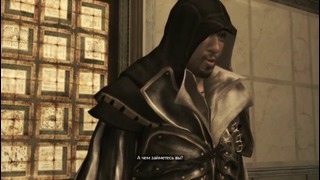 Прохождение Assassin’s Creed 2 – Часть 46 (ФИНАЛ!)