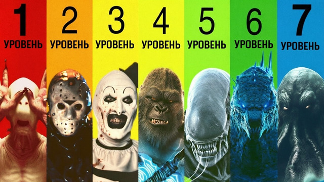 7 уровней монстров