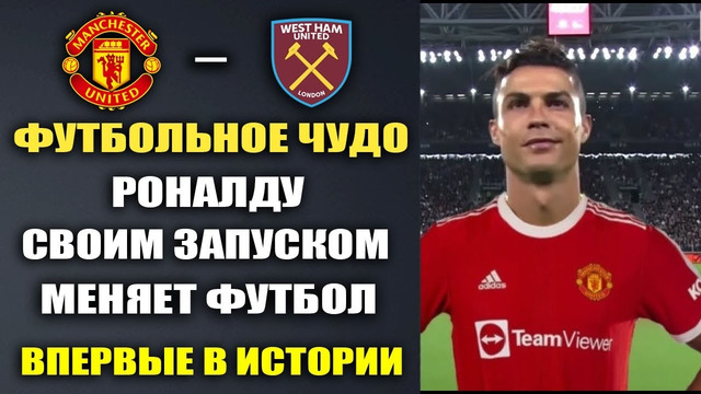 ВАУ. РОНАЛДУ ИЗМЕНИЛ ФУТБОЛ НАВЕКИ СВОИМ ЗАПУСКОМ. МАНЧЕСТЕР ЮНАЙТЕД – ВЕСТ ХЭМ
