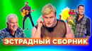 КВН. Пародии на российскую эстраду. 2 часть