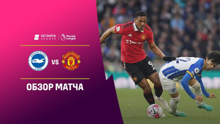 Брайтон – Манчестер Юнайтед | Английская Премьер-лига 2022/23 | 34-й тур | Обзор матча
