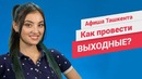 Афиша Ташкента: выходные 29 и 30 июля