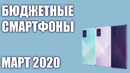 ТОП 7. Лучшие Бюджетные и Недорогие Смартфоны. Март 2020 года. Рейтинг
