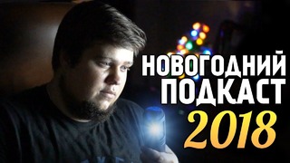 Олег брейн – новогодний подкаст брейна! конкурс