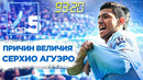 5 ПРИЧИН Величия Серхио Агуэро