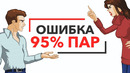 Вы этого не знали! Главное правило идеальных отношений! Джон Грей – Как перестать ссориться
