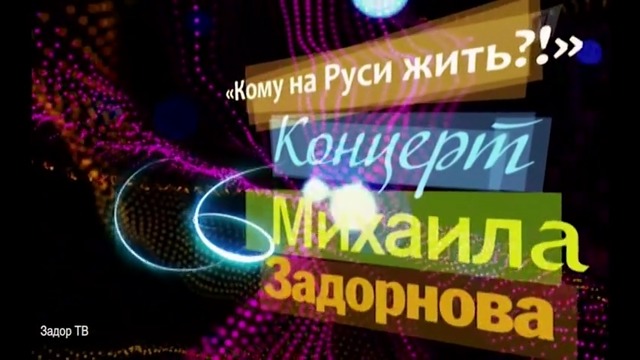Михаил Задорнов – „Кому на Руси жить?!” (2010)