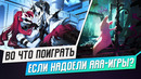 ВО ЧТО ПОИГРАТЬ, ЕСЛИ НАДОЕЛИ КРУПНЫЕ ИГРЫ