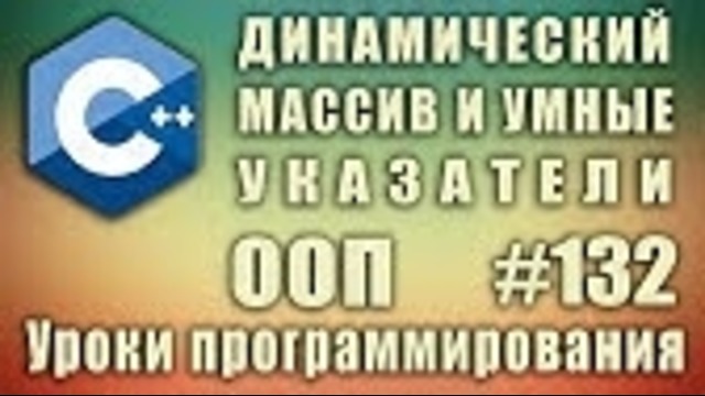 C++ Урок#132