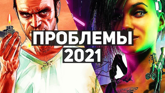 Почему 2021 год был бедным на игры? Анализ главных проблем