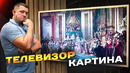 Я Нашёл Себе Новый Телевизор! Мой Первый Телевизор – Картина На Android