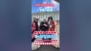Avaz Oxun 2-aprel kuni Moskva shahrida Zvedopad restoranida Iftorlik dasturxonimizga taklif qilamiz