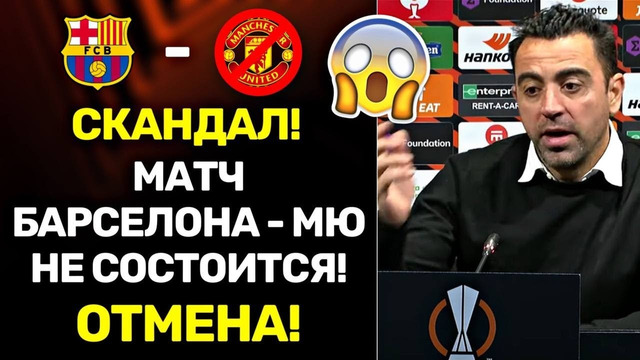 СРОЧНО! БАРСЕЛОНА ОТКАЗЫВАЕТСЯ ИГРАТЬ С МЮ ВЫ БУДЕТЕ В ШОКЕ