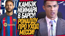 РЕАКЦИЯ РОНАЛДУ НА ТРАНСФЕР МЕССИ В ИНТЕР! БАРСЕЛОНА ПОКУПАЕТ НЕЙМАРА / Доза Футбола