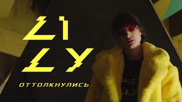 LILY – Оттолкнулись (Премьера видео, 2018)