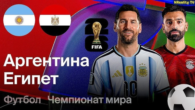 Аргентина – Египет | Чемпионат Мира-2026 | 1/8 финала | Полный матч