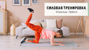 СИЛОВАЯ ТРЕНИРОВКА: мышцы кора, ягодицы, ноги
