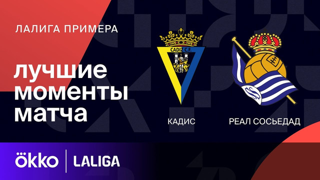 Кадис – Реал Сосьедад | Ла Лига 2023/24 | 18-й тур | Обзор матча