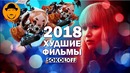 10 худших фильмов 2018 топот сокола