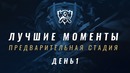 Лучшие моменты ЧМ-2017 – Плей-ин, День 1