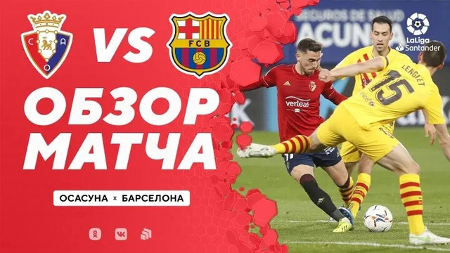 Осасуна – Барселона | Ла Лига 2020/21 | 26-й тур