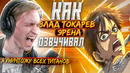 Голос ЭРЕНА ЙЕГЕРА – Влад Токарев| АТАКА ТИТАНОВ – 4 СЕЗОН. В гостях у СТУДИЙНОЙ БАНДЫ