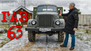 НАСТОЯЩИЙ ВСЕДОРОЖНИК / ГАЗ 63/ Иван Зенкевич