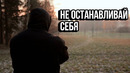 Не Останавливай Сам Себя – Мотивация