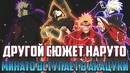 Минато вступает в Акацуки! Наруто станет Злым! Другой сюжет Наруто [Боруто](Часть#1)