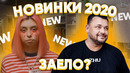 20 НАЗОЙЛИВЫХ ПЕСЕН 2020 (Скриптонит, Френдзона, Дора и др)